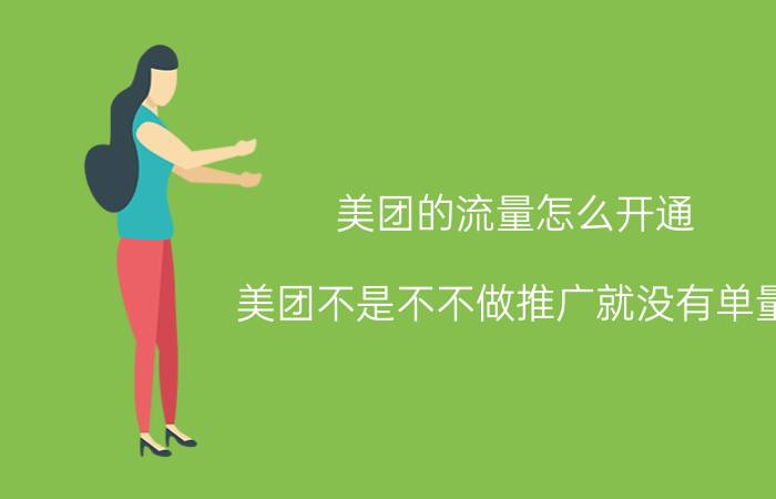 美团的流量怎么开通 美团不是不不做推广就没有单量？